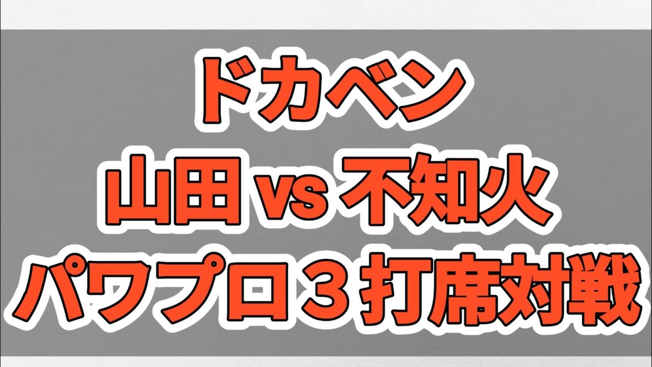 野球漫画対戦『ドカベン山田vs不知火３打席対戦』 #野球 #プロ野球 #パワプロ #水島新司