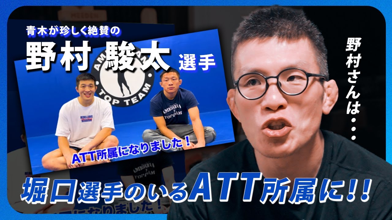 野村駿太さんATT所属!! 青木真也の心中は!?