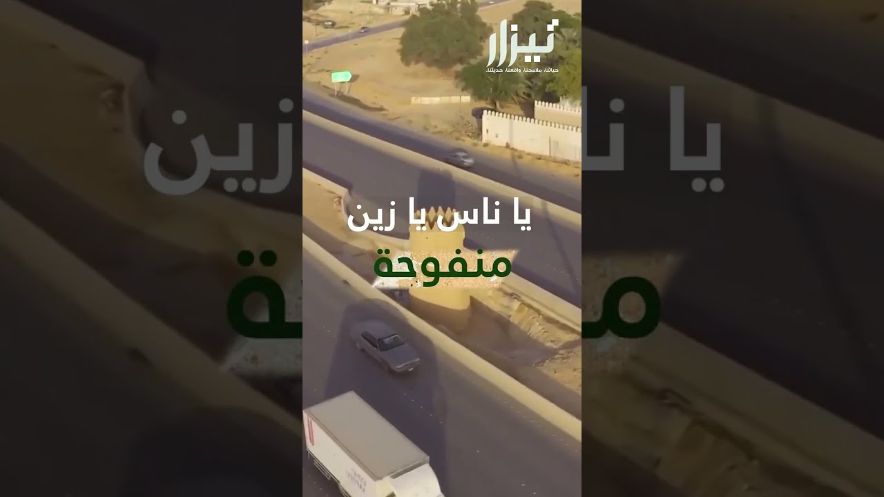 يا ناس يا زين منفوحة ‏يا زين غرو مشى فيها.