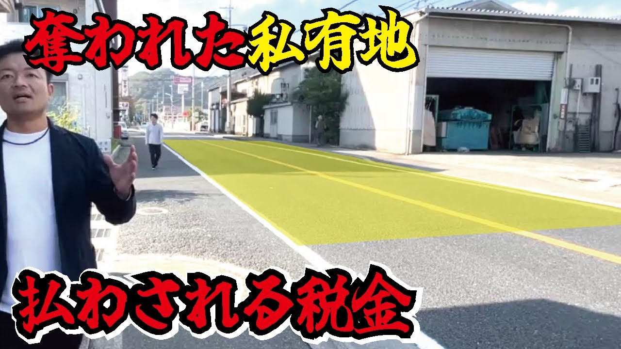 【公道の闇】私有地に勝手に道路が作られた！固定資産税も余分に支払いさせられる人が続出