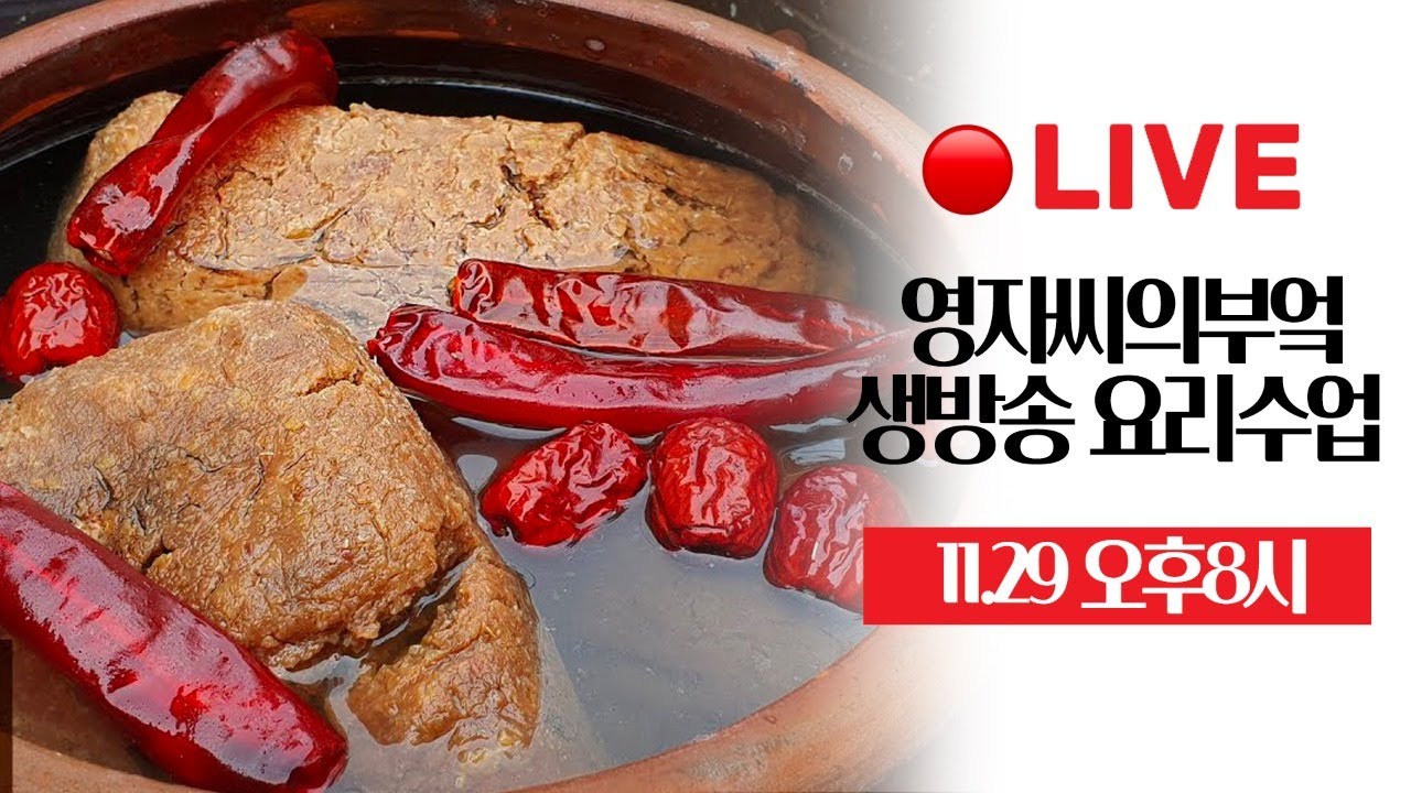 🔴 고품격 생방송 요리수업 [맛없는 된장 살리기][된장가르기] #된장 #Liveshow 영자씨의부엌
