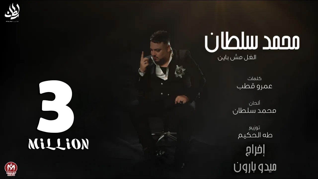 كليب الغل مش باين ( نجيب منين حد حنين وقت الوجع ييجى ويطبطب ) محمد سلطان 2024
