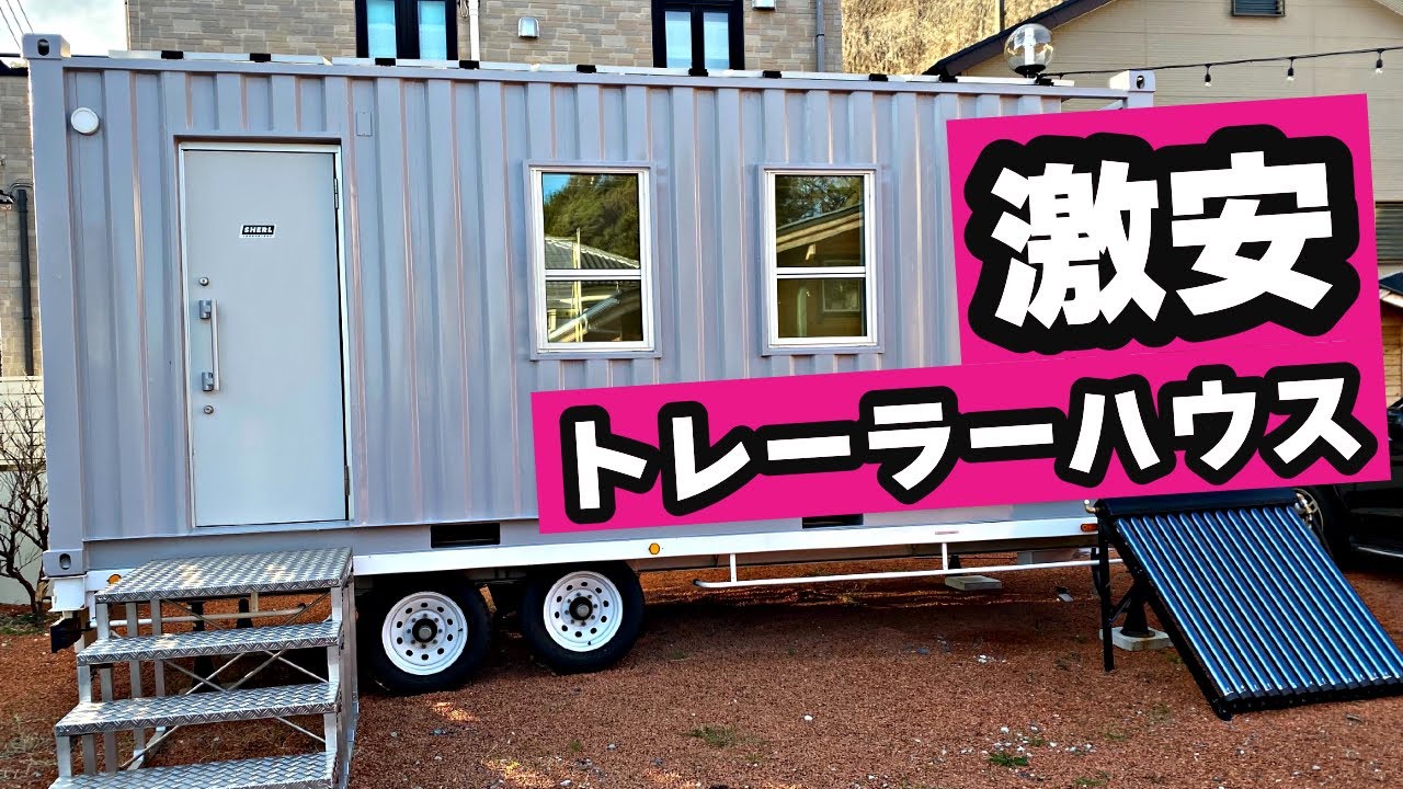 激安トレーラーハウス