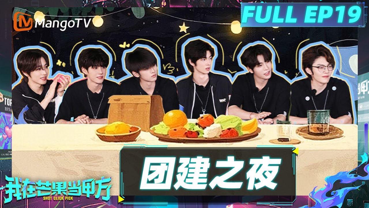 FULL《我在芒果当甲方》 EP19：团建之夜 颁奖礼收官  | MangoTV Idol