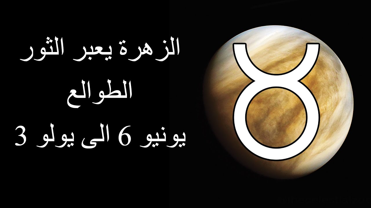 الزهرة يعبر الثور: الطوالع