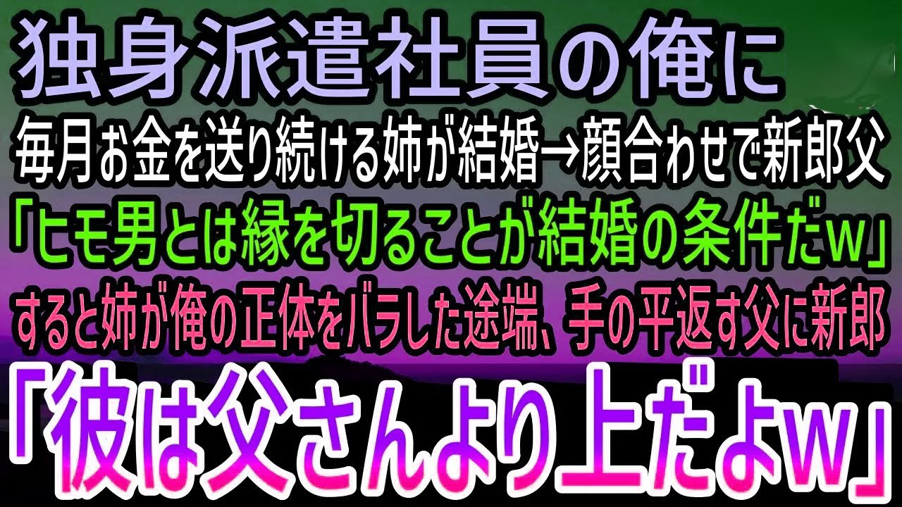 【感動する話】独身派遣社員の俺にお金を送り続ける姉が結婚。顔合わせで俺を底辺と見下す新郎の父「ヒモ男とは縁を切ることが条件w」→すると姉が俺の正体をバラした途端、手のひらを返してきたので…【泣ける話】