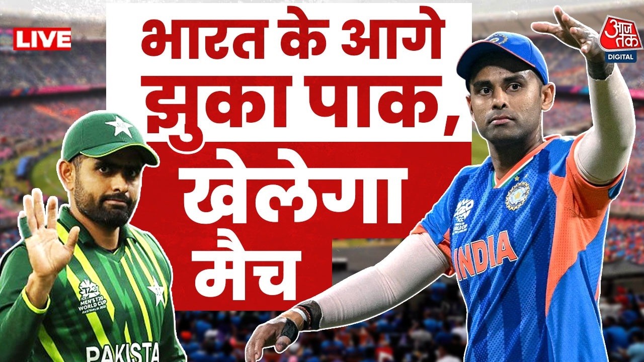 India Vs Pakistan Match: घुटनों पर आया पाकिस्तान, 15 फरवरी को होगा महामुकाबला | ICC | BCCI | Aaj Tak