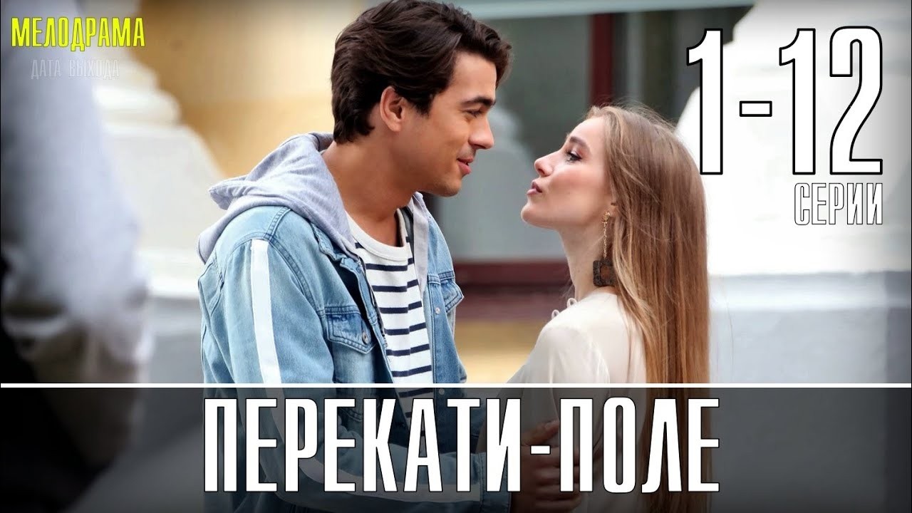 Перекати-поле: ВСЕ СЕРИИ ПОДРЯД