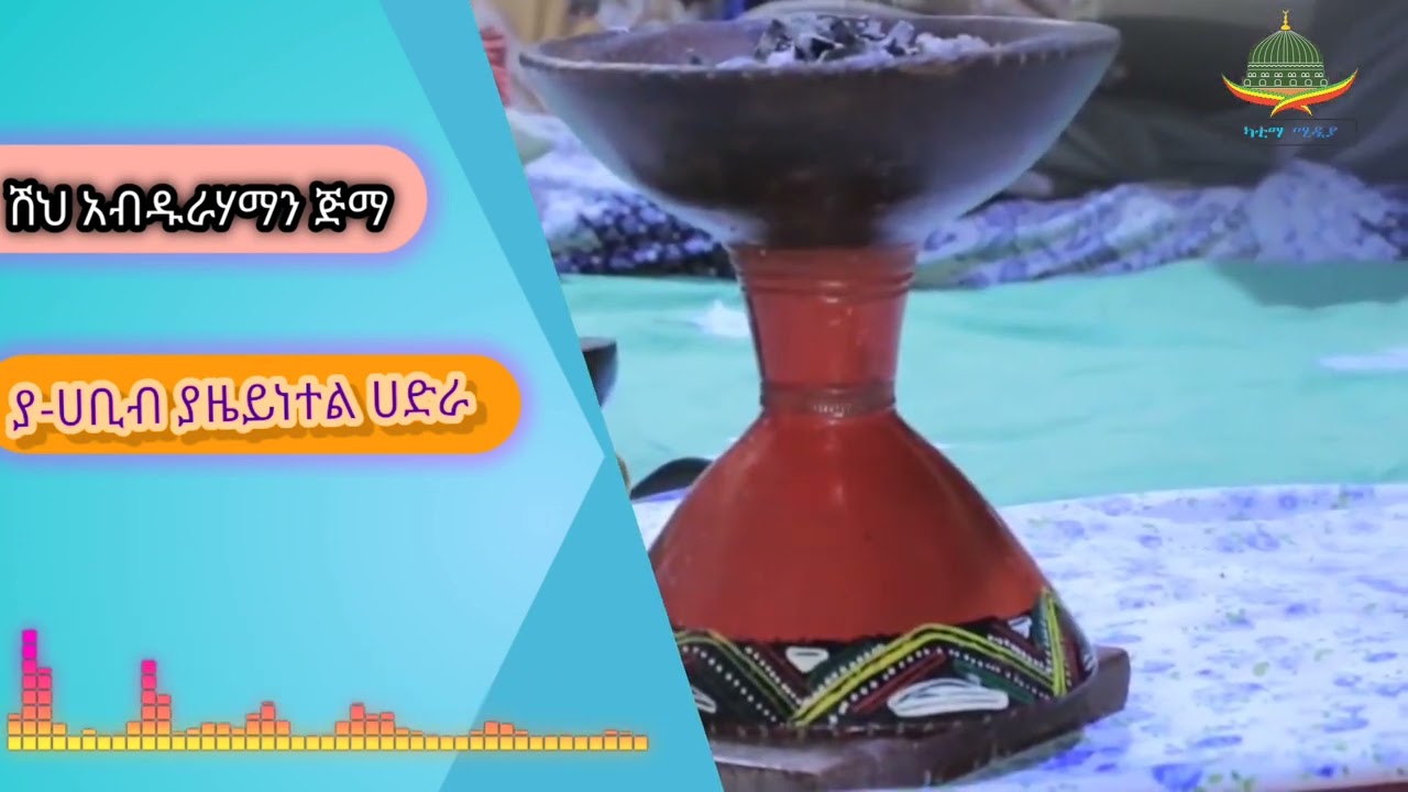 |ምረጥ የሸህ አብዱራሃማን ጅማ መንዙማ ( ያሀቢብ ያዜይነተለ ሀድራ)Manzuma Shek Abdurhaman Jima afan oromo