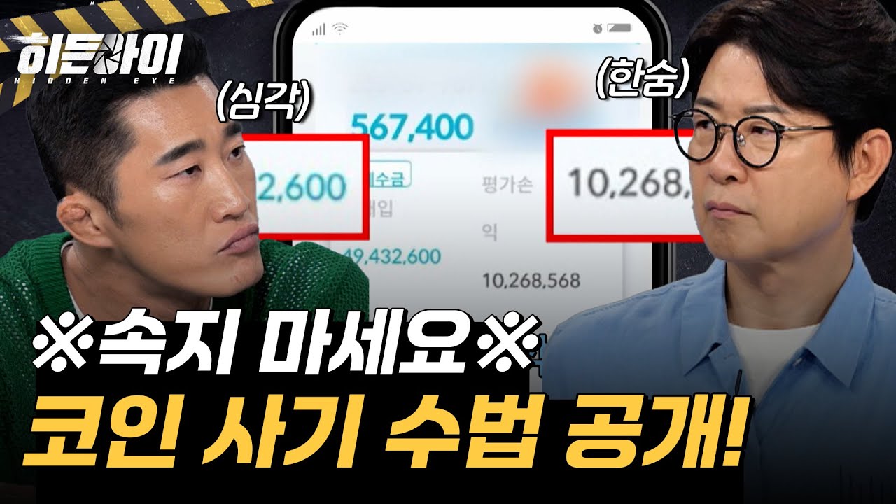 ※속지 마세요※ 속수무책으로 당하는 피해자들 속출?! 코인 사기 수법 공개! l #히든아이 l #MBCevery1 l EP.44