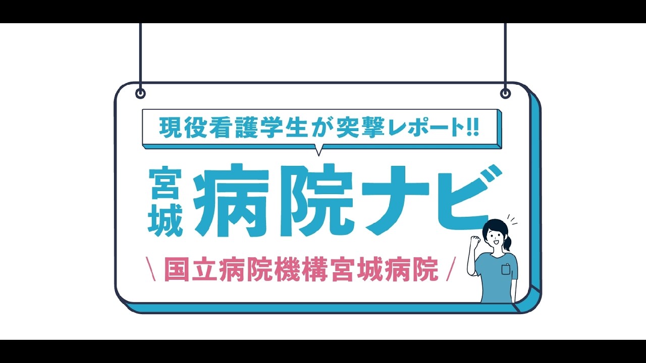 【看護職員募集案内 NO.15】宮城病院紹介動画（2026年度版）