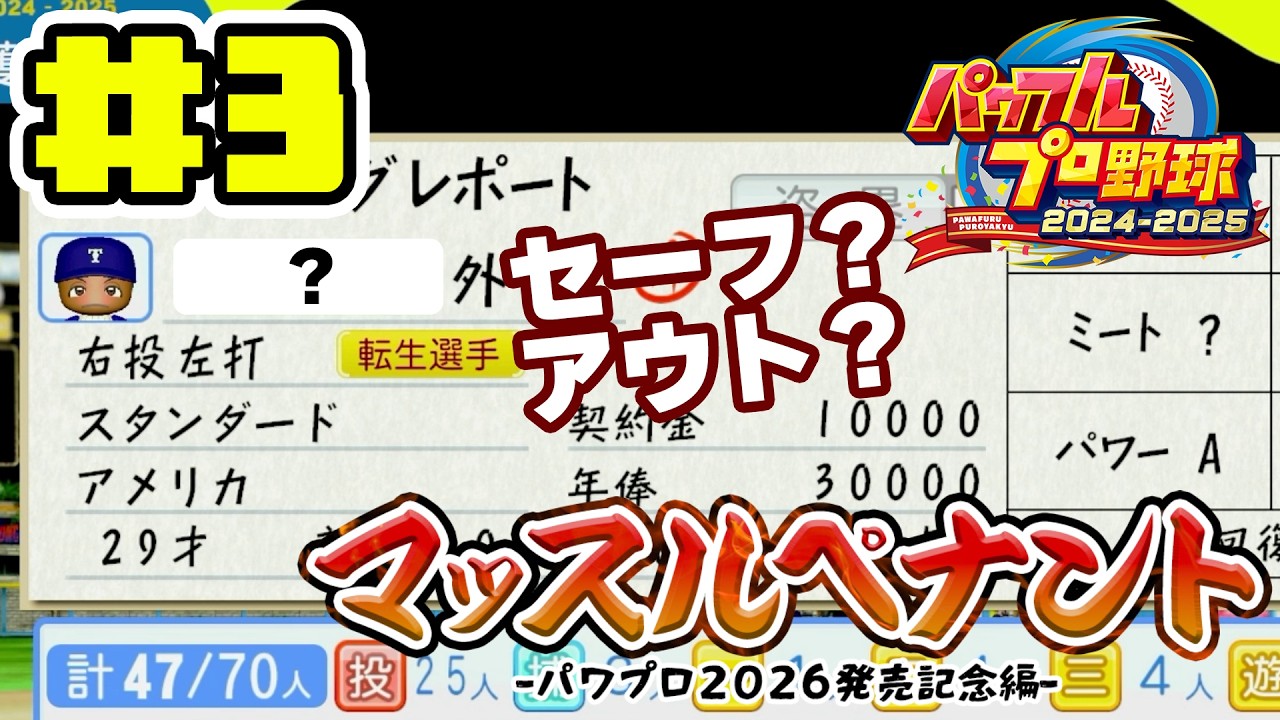 #3 パワーと球速で日本一目指す【パワプロ2025】