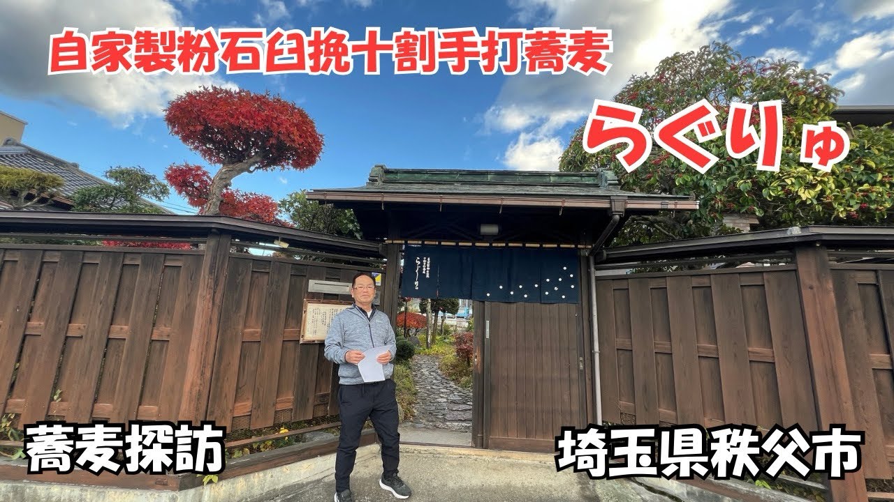 秩父のラグリューさんがこの名を選んだ理由としては（食を楽しんでほしい　とか　食いしん坊がつくる、食いしん坊のための蕎麦　かなと思いますが　十割蕎麦を自家製粉・石臼挽・を古民家で