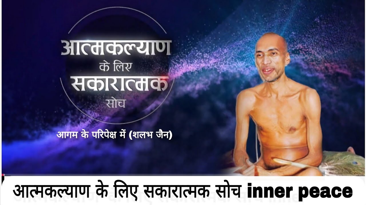 आत्मकल्याण के लिए सकारात्मक सोच । मुनि क्षमासागर जी प्रवचन । @aagamkeparipekshme 