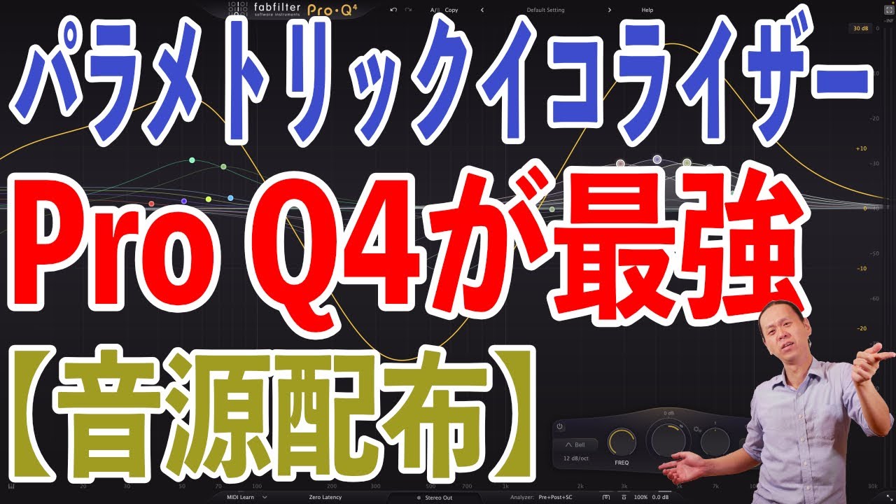 【DTM】【音源配布】Pro Q4の使い方講座。パラメトリックイコライザーを極める！