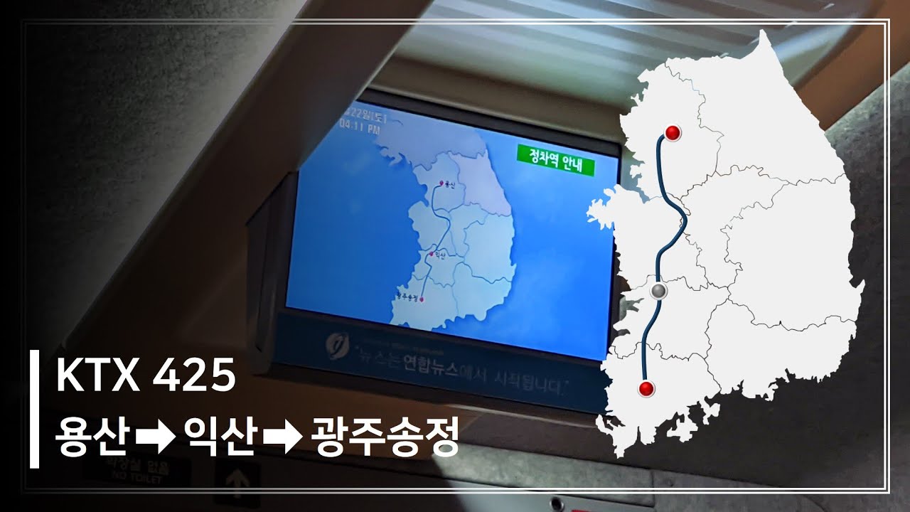 【최속달】 호남고속선 용익광 KTX 45도 주행영상(용산-익산-광주송정) [4K]