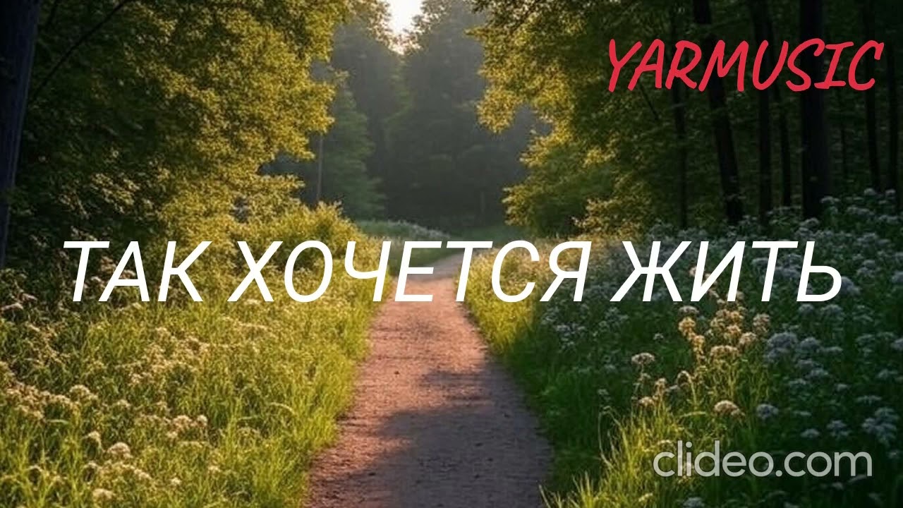 ТАК ХОЧЕТСЯ ЖИТЬ. КРАСИВАЯ ХРИСТИАНСКАЯ ПЕСНЯ.