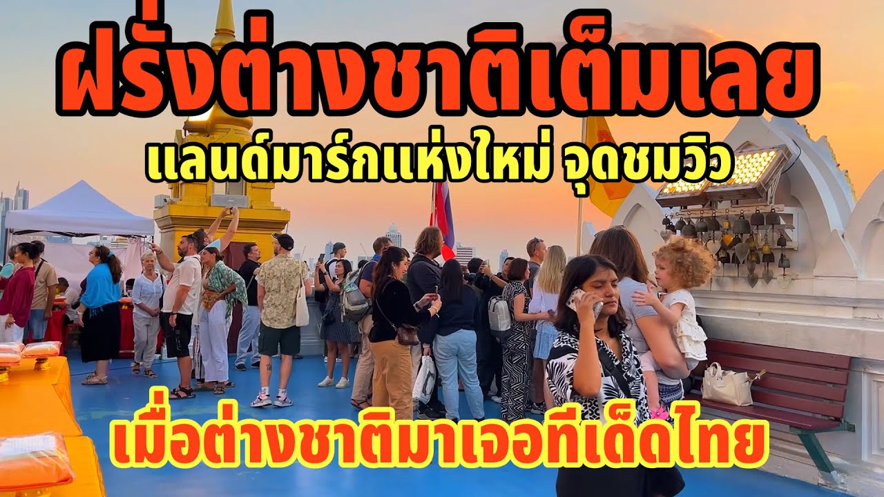 ฝรั่งต่างชาติเต็มเลยแลนด์มาร์กแข่งใหม่จุดชมวิวเมื่อต่างชาติมาเจอทีเด็ดของประเทศไทยถึงกับไม่ไปไหน ￼