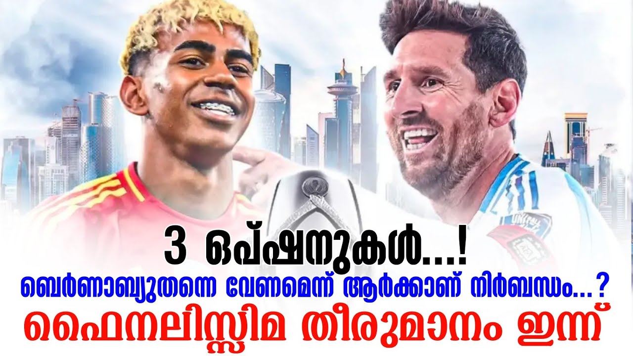 3 ഒപ്ഷനുകൾ...!ബെർണാബ്യുതന്നെ വേണമെന്ന് ആർക്കാണ് നിർബന്ധം...? ഫൈനലിസ്സിമ തീരുമാനം ഇന്ന് | Finalissima