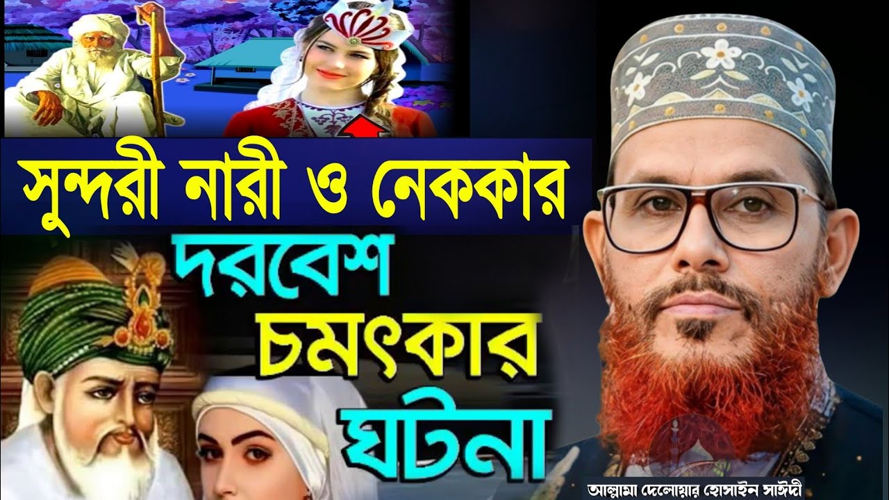 এক দরবেশ ও সুন্দরী নারীর ঘটনা | আল্লামা দেলোয়ার হোসাইন সাঈদী ওয়াজ | Delowar Hussain sayeedi Waz