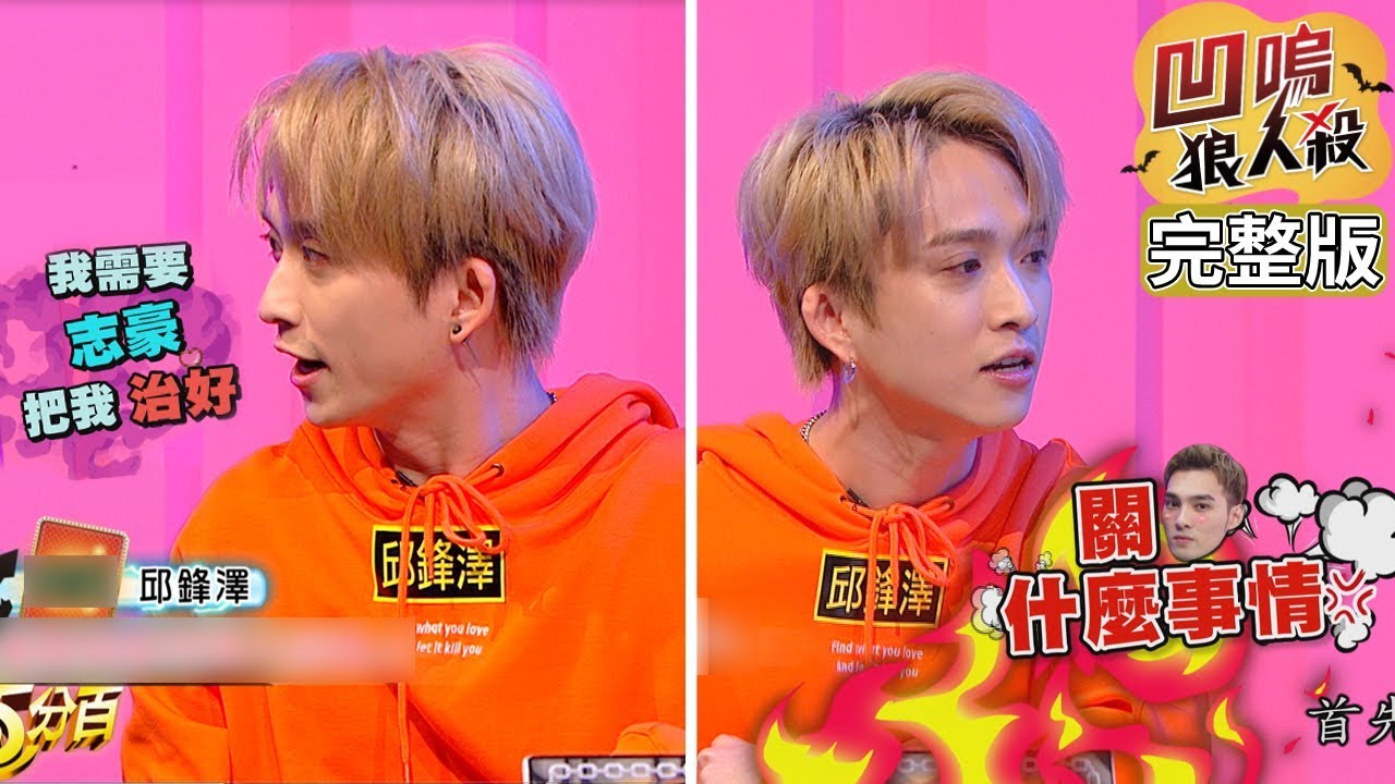 【娛樂百分百】2020.01.08《凹嗚狼人殺》小豬、愷樂│偉晉、陳零九、婁峻碩、邱鋒澤、采子、阿電、劉逼、篠崎泫