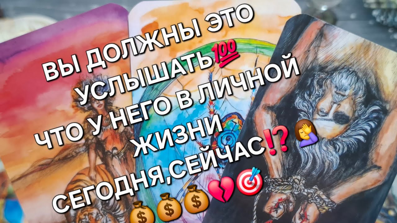 🎯НЕ ПРОПУСТИТЕ🎯ЧТО У НЕГО В ЛИЧНОЙ ЖИЗНИ СЕГОДНЯ,СЕЙЧАС⁉️💯💰💰🎯💔#чтороисходитунего#чтоондумает