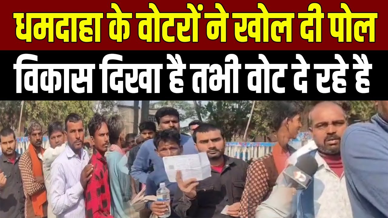 Purnia Dhamdaha में जनता का फैसला &mdash; जो काम करेगा, वही सरकार बनाएगा!