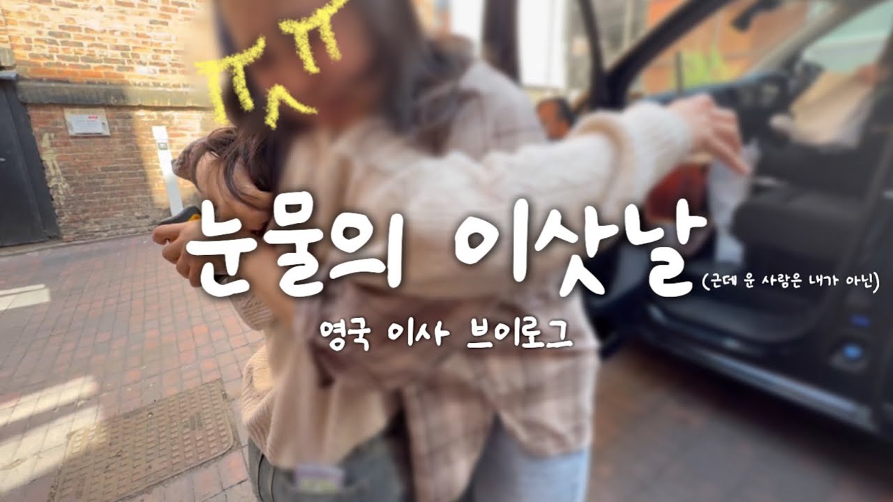 Eng) 영국에서 눈물의 이삿날 브이로그 | moving out vlog in the UK