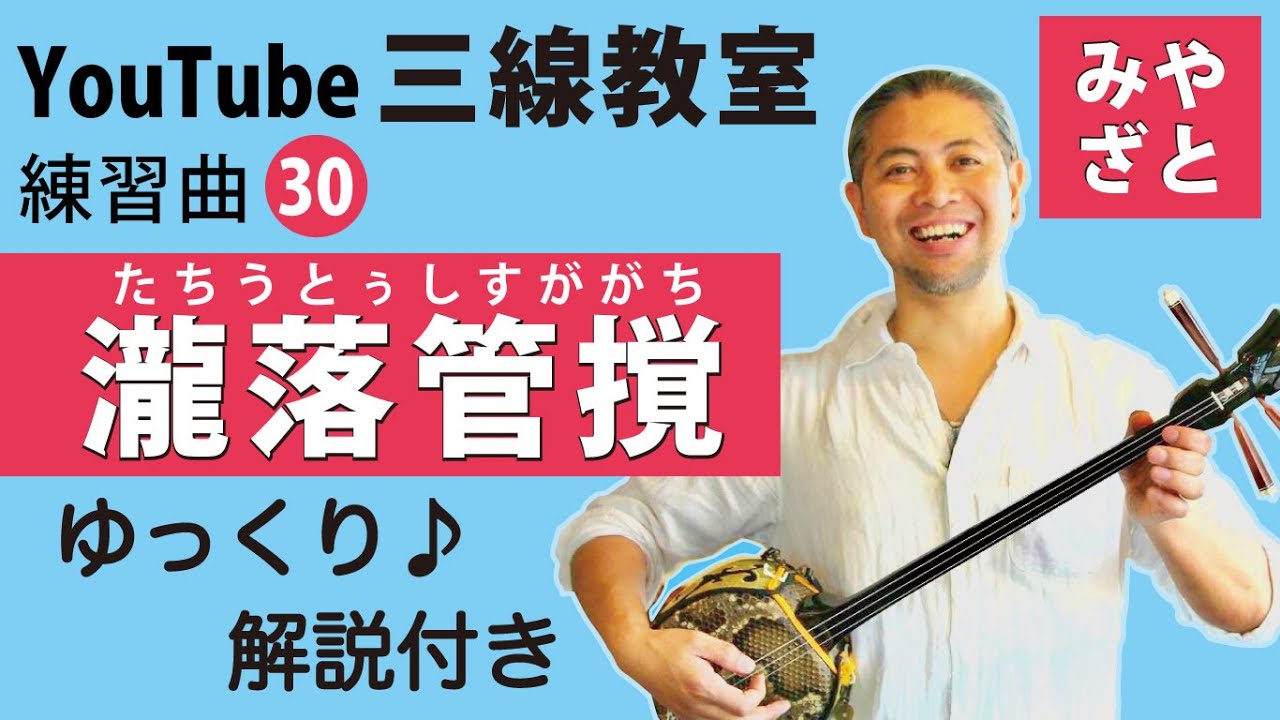 練習曲30 瀧落管撹 （譜面あり） ＠宮里英克沖縄三線教室（Okinawan traditional three-stringed instrument Sanshin）#一緒に　#三線　#練習
