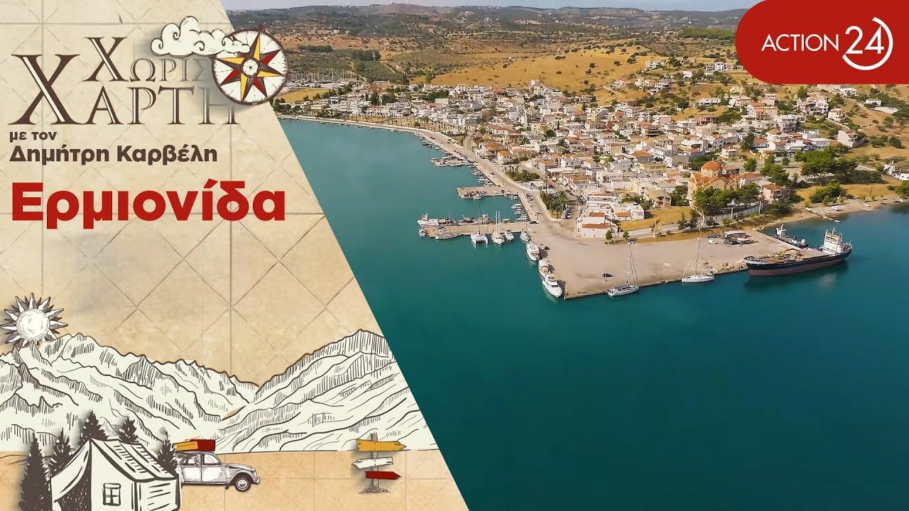 Ερμιονίδα | Ένα τοπίο με νησιώτικη ατμόσφαιρα στην ηπειρωτική χώρα | Χωρίς Χάρτη | ACTION 24