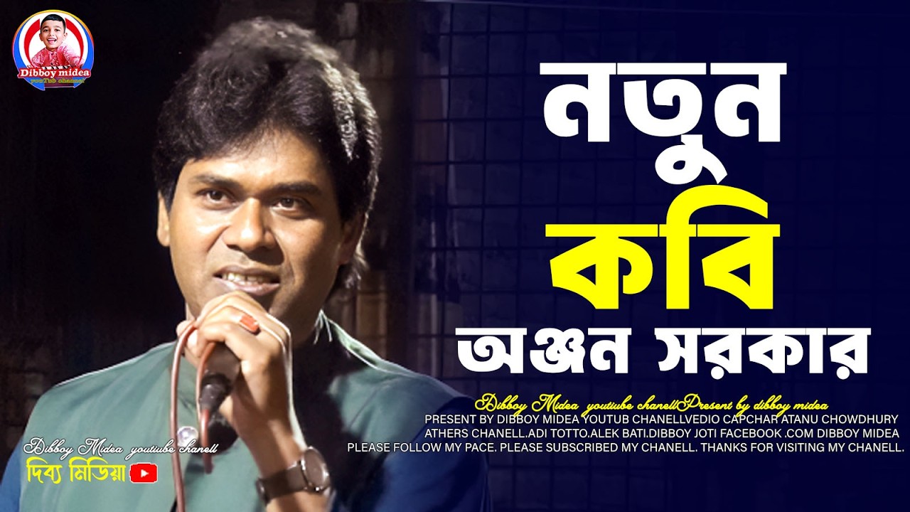 নতুন কবি গান | অঞ্জন সরকার কবি গান | dibboy midea