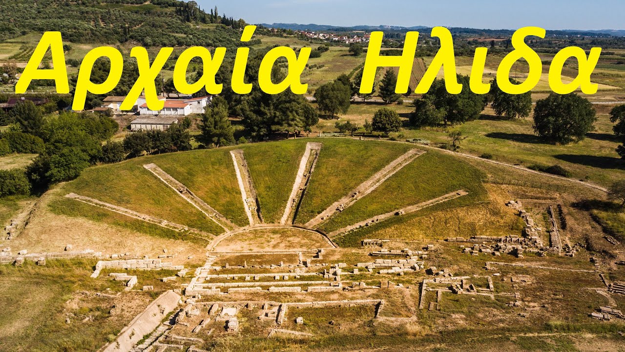 Αρχαία Ήλιδα Ηλείας - Ancient Ilida Greece
