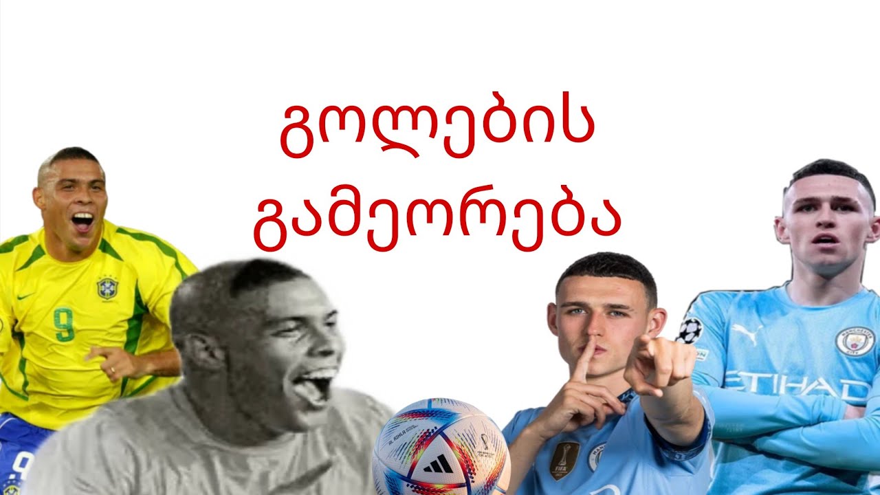საუკეთესო გოლების გამეორება✨