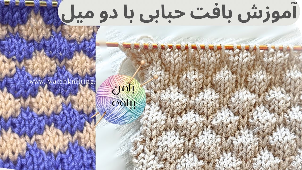 آموزش دو میل بافت حبابی | با من بباف – فریبا