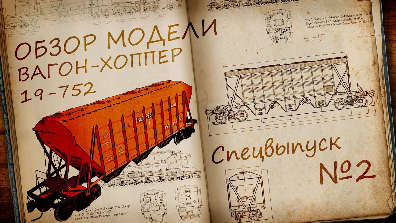 Вагон-хоппер, модель 19-752 1:87 | Распаковка и обзор модели | Наши Поезда Спецвыпуск № 2 | Modimio