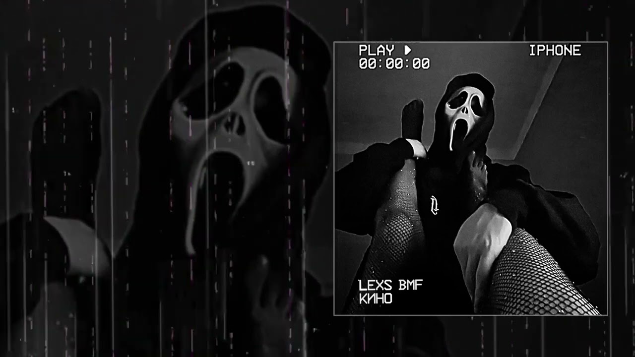 LEXS BMF - Кино (Официальная премьера трека)