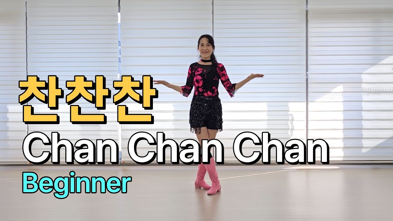 찬찬찬 라인댄스 | Beginner | Chan Chan Chan Line Dance | 진현숙Linedance | 라인댄스와 함께 오늘도 건행💙