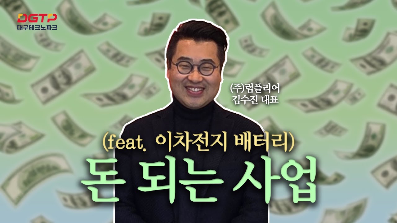 돈 되는 사업하는 (주)럼플리어 대표님과 함께 (feat. 이차전지 배터리) | 로봇모빌리티센터의 2026 지원사업 소개 | 대구테크노파크