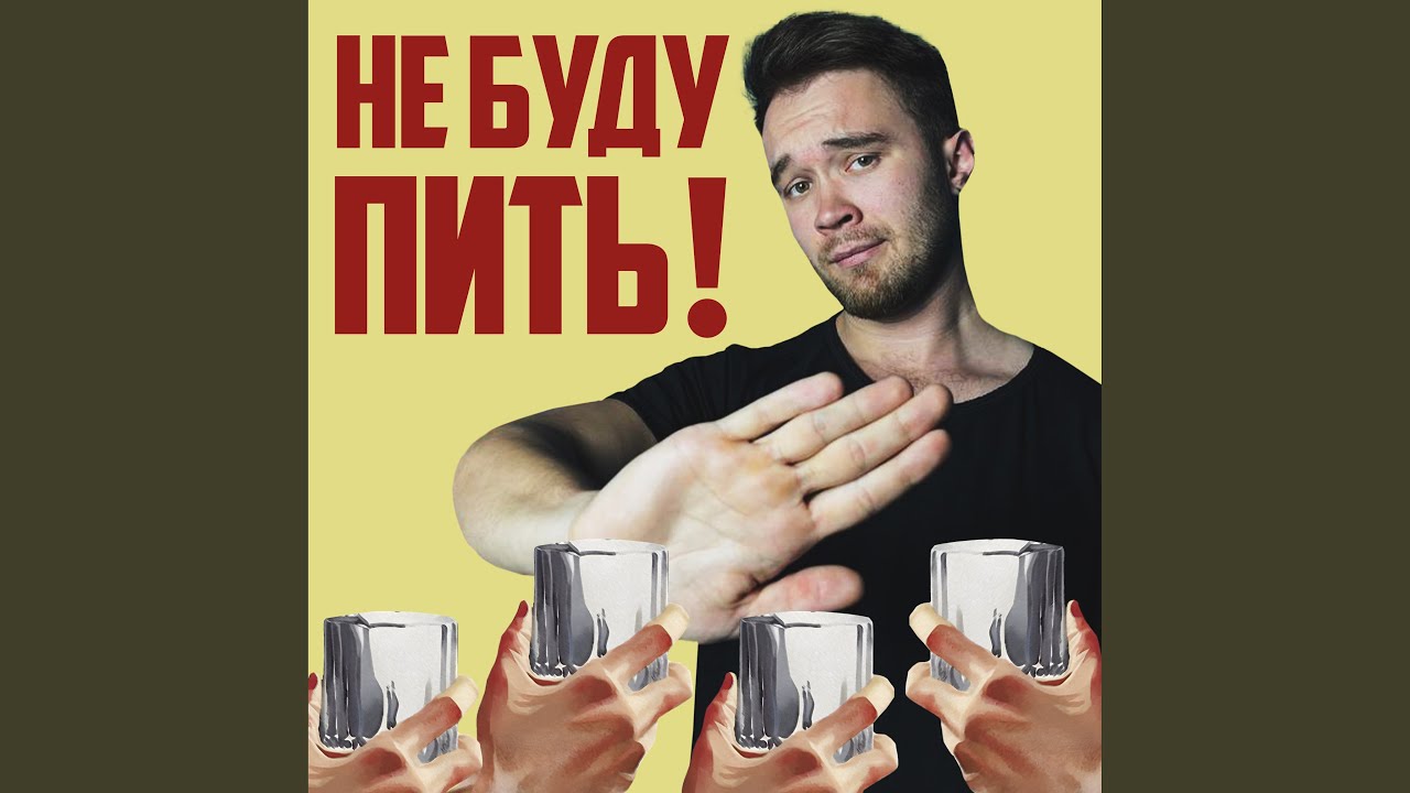 Не буду пить!