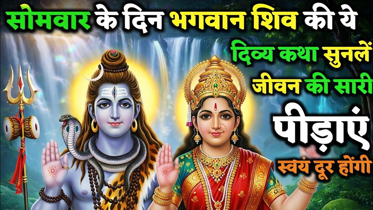 सोमवार के दिन भगवान शिव की ये दिव्य कथा सुन लें | जीवन की सारी पीड़ाएं स्वयं दूर होंगी | Shiv Katha
