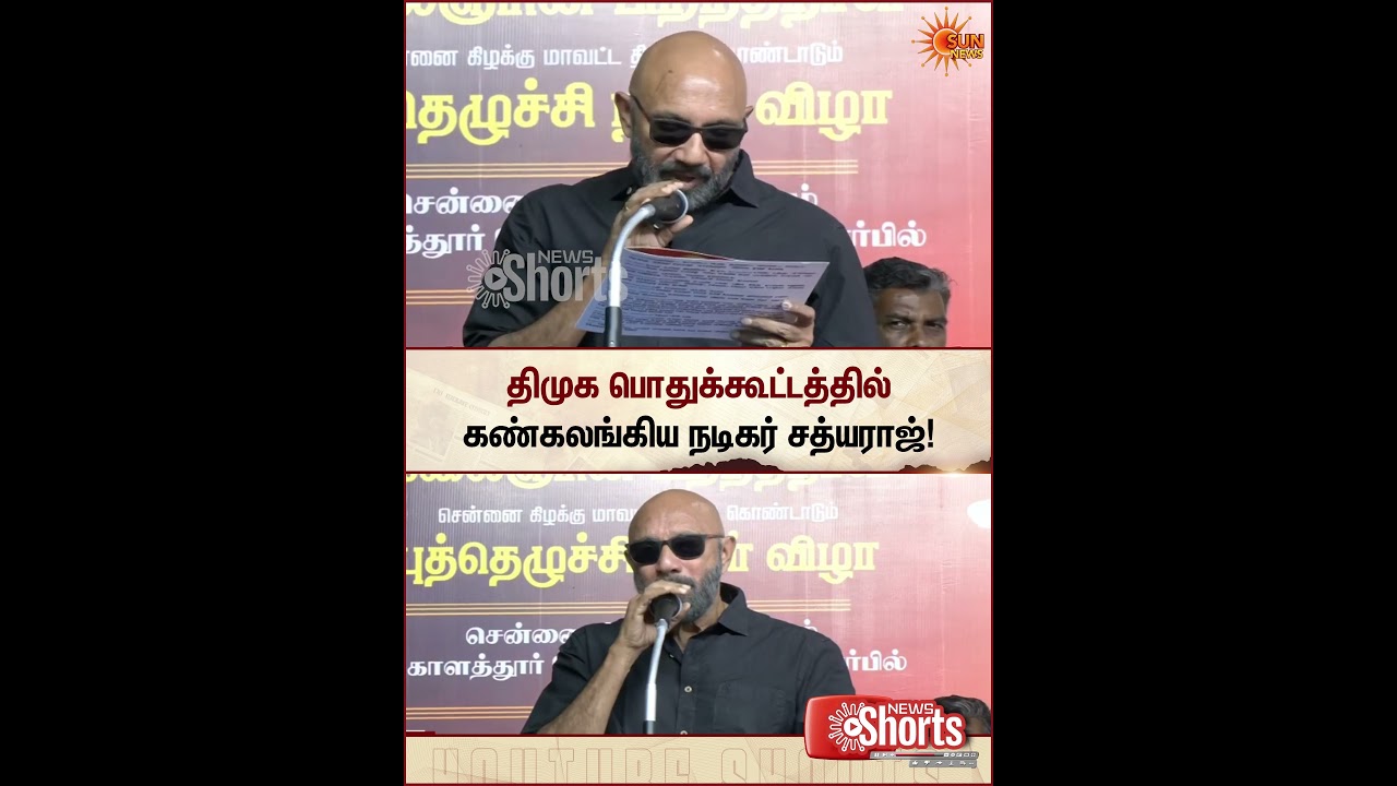 கண்கலங்கிய நடிகர் சத்யராஜ் | Sathyaraj DMK Meeting Speech | CM Vijay | Mk Stalin | Kolathur