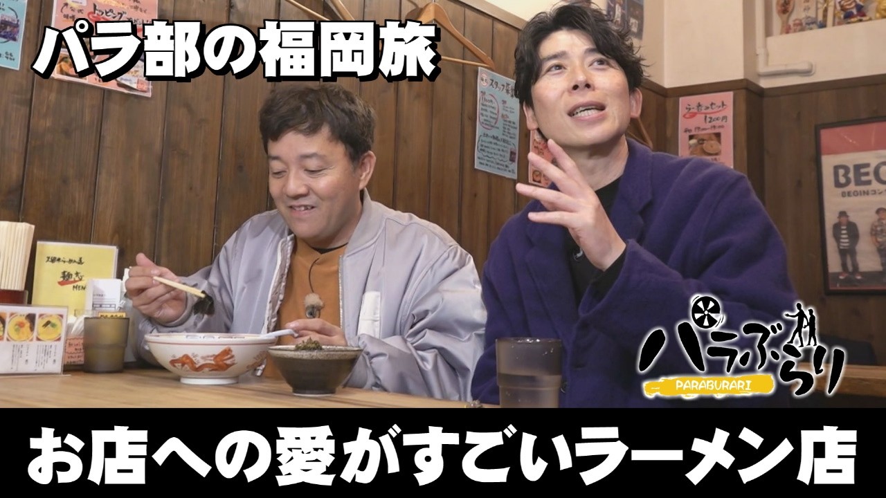 【パラシュート部隊】しりとり連鎖のチャンス到来「パラぶらり～久留米市」（2026年3月17日OA）