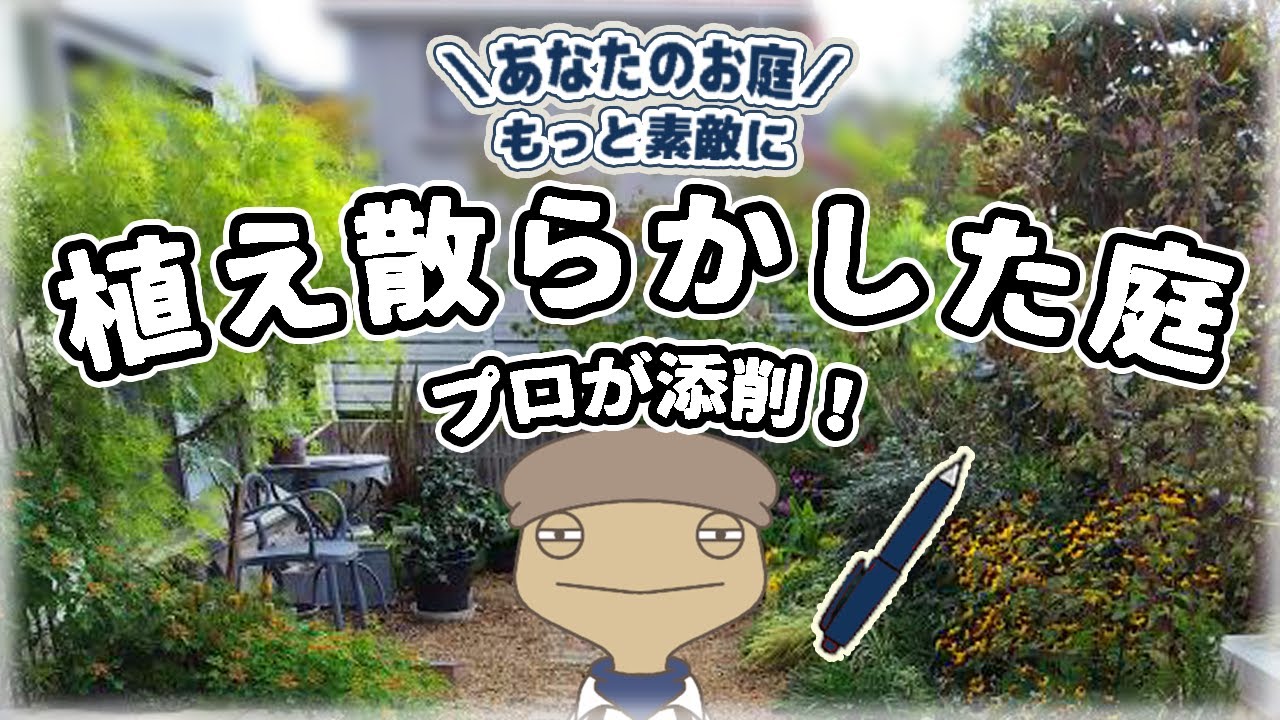植えすぎた庭をプロが添削！見た目を良くするコツ！