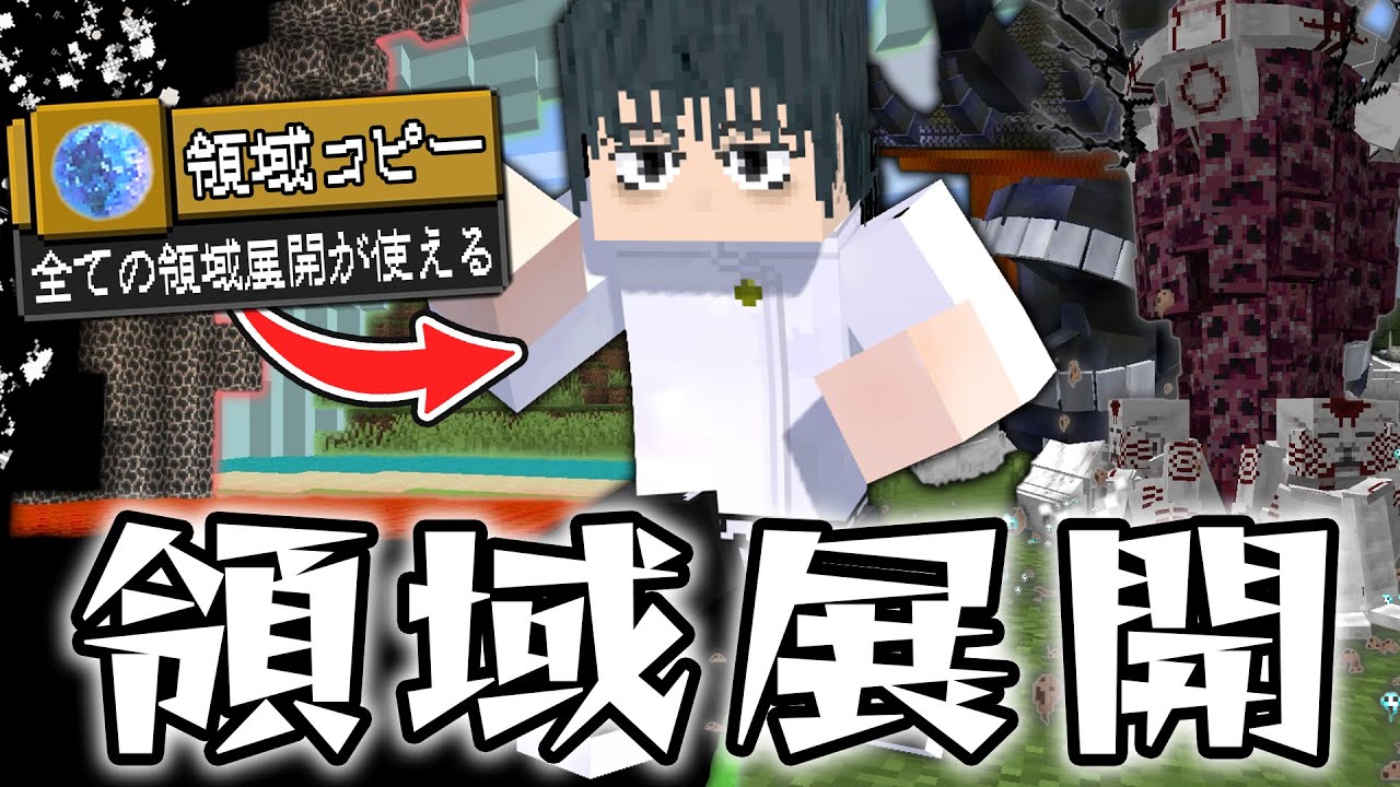 全ての”領域展開”を使える『乙骨憂太』の模倣が最強すぎたｗｗ”無領空処”や”伏魔御厨子”で宿儺を倒せ！！【マインクラフト｜まいくら】