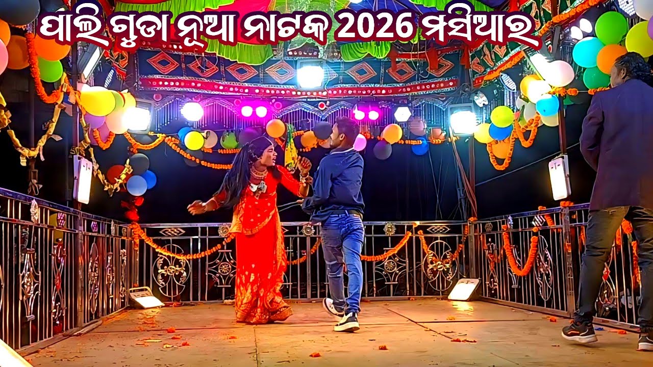 ପାଲି ଗୁଡା ନୂଆ ଲଭ ଷ୍ଟୋରି ନୂଆ ନାଟକ /କର୍ଣ୍ଣ ଗୁରୁ 8847815671(ମନରେ ଲେଖିଛି ତୋହରି ନାଁ )#pardesimpstar 