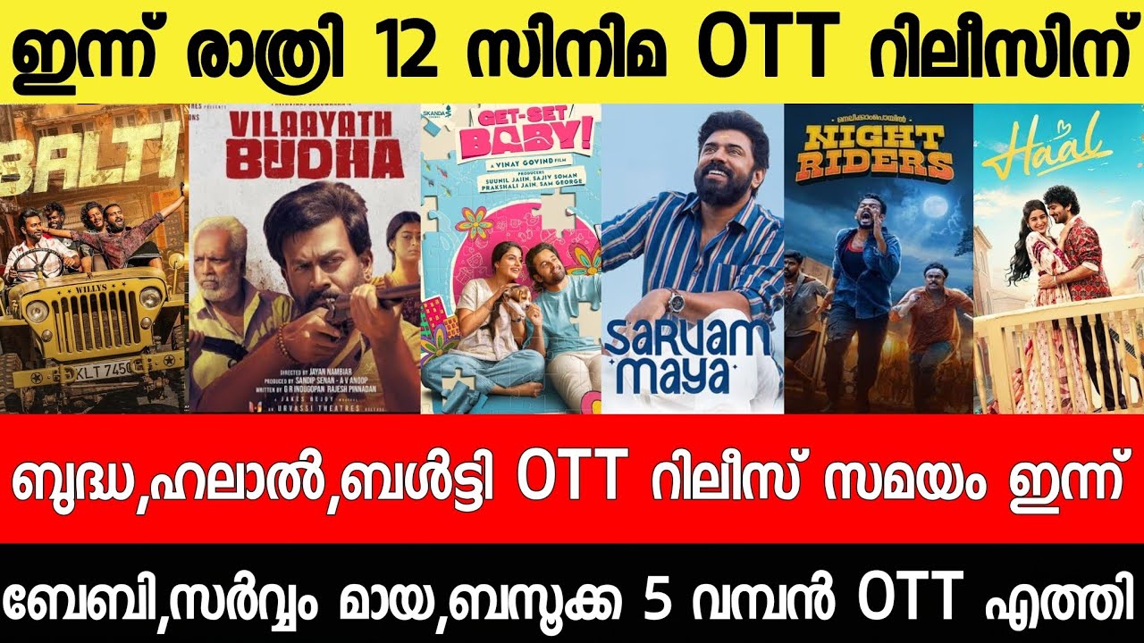 NEW OTT RELEASES MALAYALAM|BALTY,SARVAM MAYA,NIGHT RIDERS,BALTY OTT RELEASE|TONIGHT OTT RELEASES