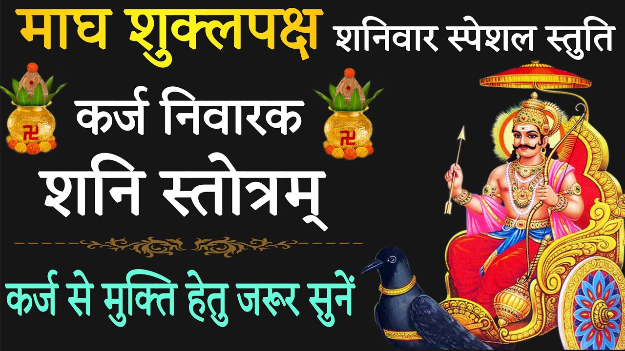कर्ज निवारक शनि स्तोत्रम्! shri shani stotram! कर्ज से मिलेगी मुक्ति! स्तोत्र साधक 
