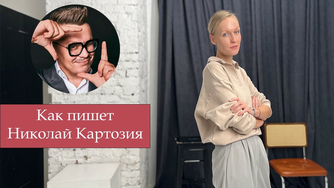 КАК ПИШЕТ НИКОЛАЙ КАРТОЗИЯ