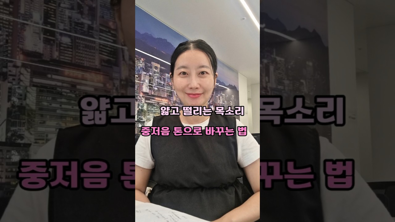 중저음의 세련된 목소리톤 만들기/ 발표, 면접 보이스트레이닝 TIP#면접#발표#스피치