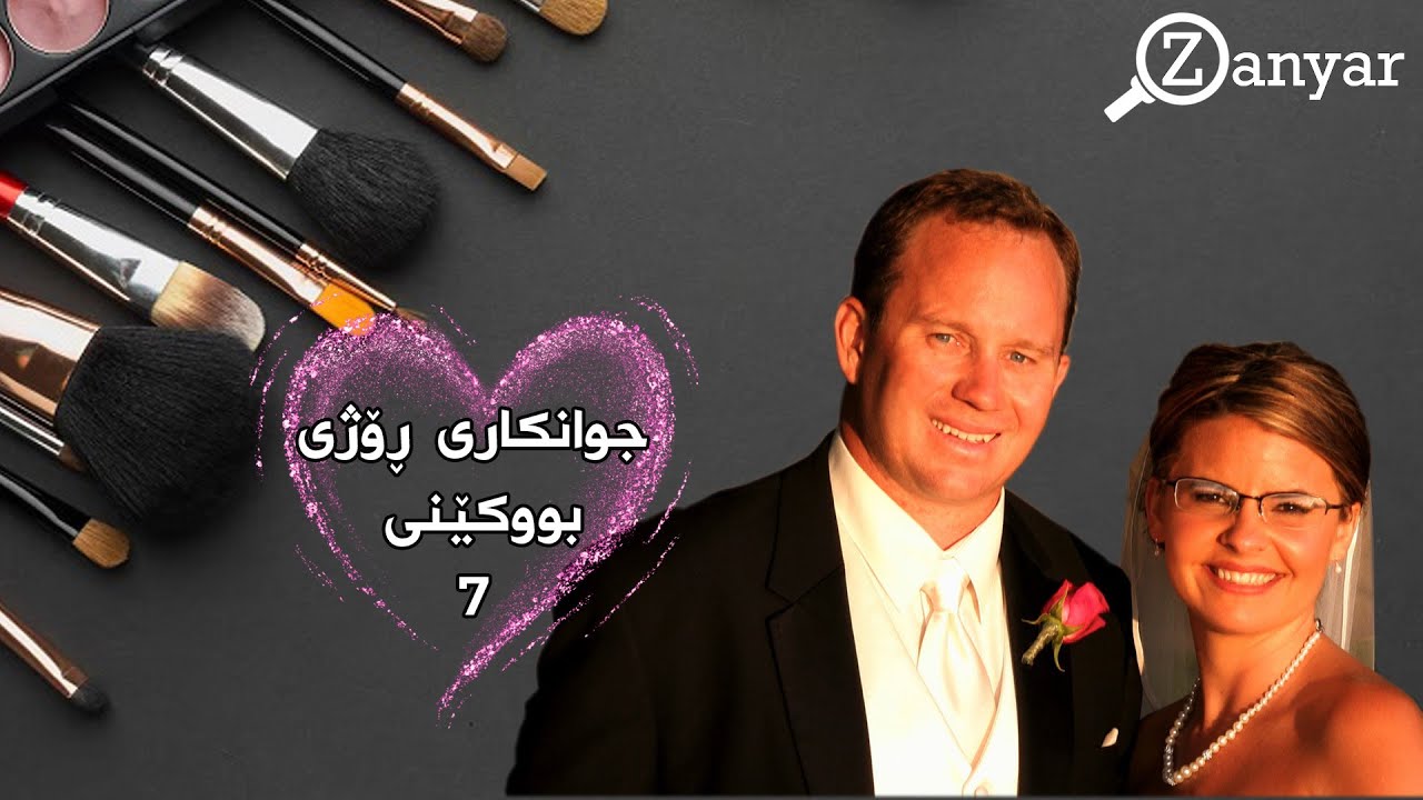 جوانکاری ڕۆژی بووکێنی _ هەڵقەی 7